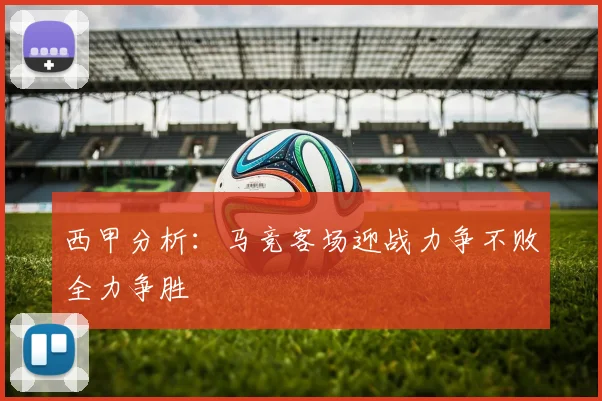西甲分析：马竞客场迎战力争不败全力争胜