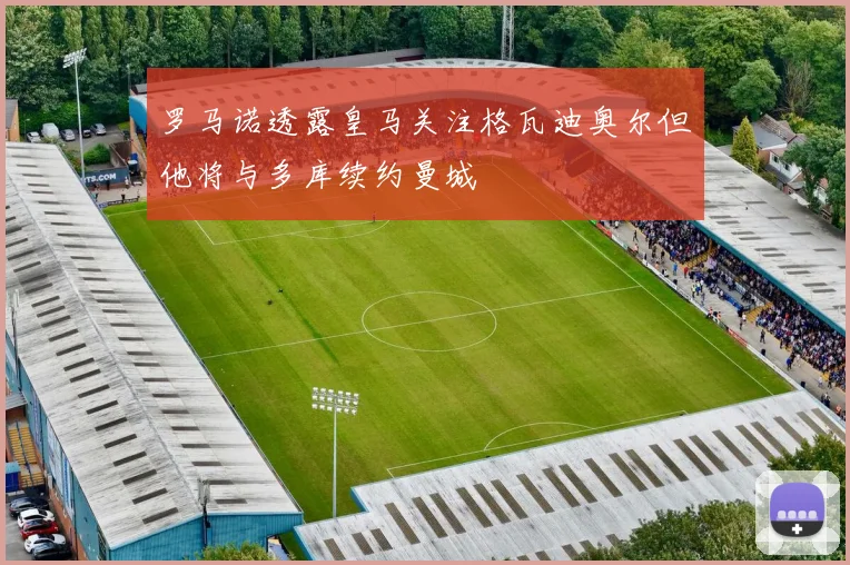 罗马诺透露皇马关注格瓦迪奥尔但他将与多库续约曼城