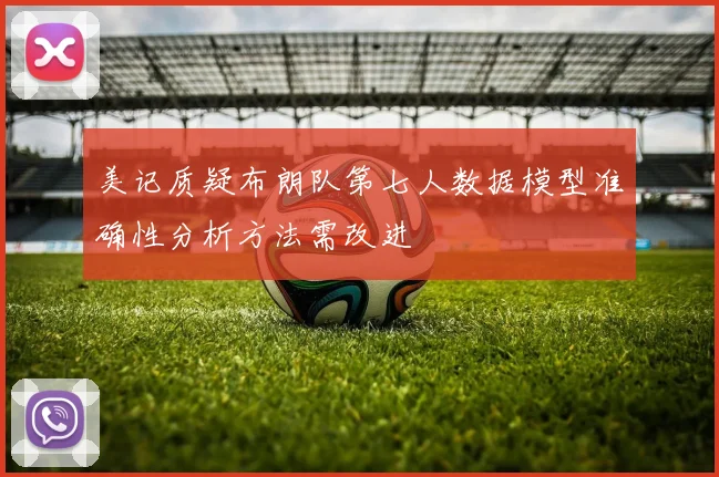 美记质疑布朗队第七人数据模型准确性分析方法需改进