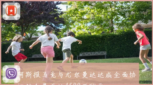 阿斯报马竞与尤尔曼达达成全面协议转会费或达4500万欧元