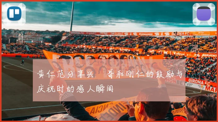 黄仁范分享兴慜哥和刚仁的鼓励与庆祝时的感人瞬间