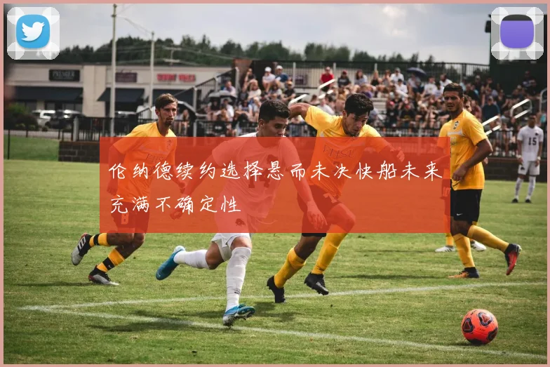 伦纳德续约选择悬而未决快船未来充满不确定性